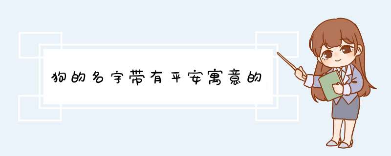 狗的名字带有平安寓意的,第1张