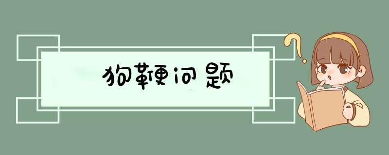 狗鞭问题,第1张