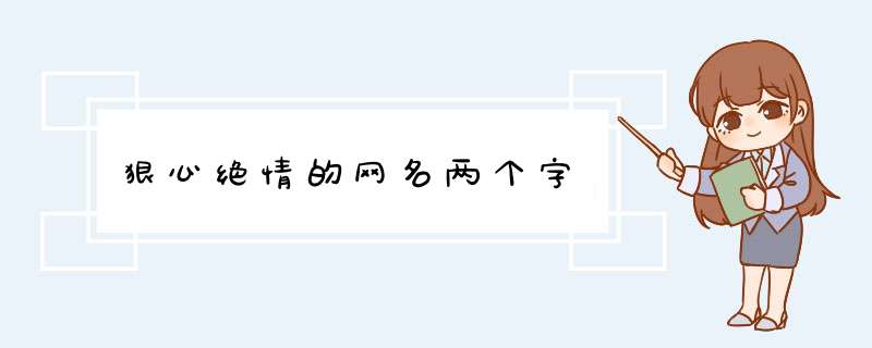 狠心绝情的网名两个字,第1张