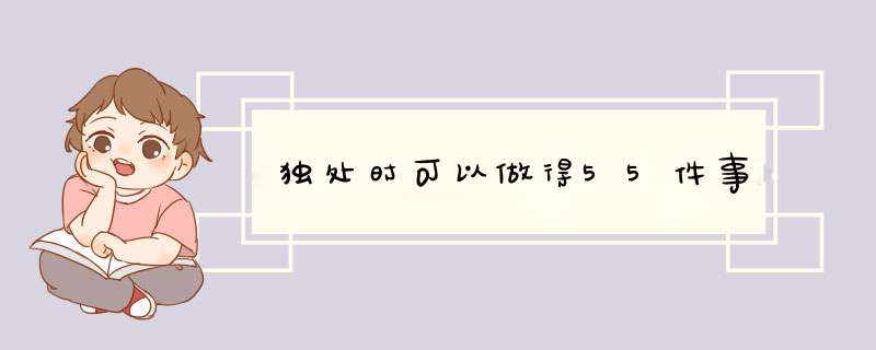 独处时可以做得55件事,第1张