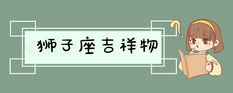 狮子座吉祥物,第1张