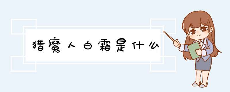 猎魔人白霜是什么,第1张