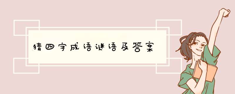 猜四字成语谜语及答案,第1张