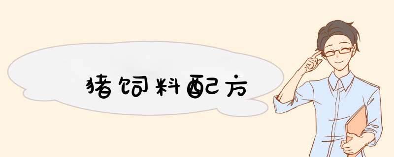 猪饲料配方,第1张