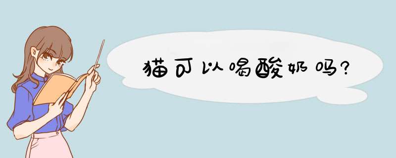 猫可以喝酸奶吗?,第1张