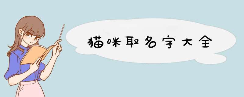 猫咪取名字大全,第1张