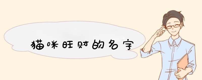 猫咪旺财的名字,第1张