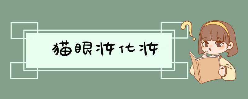 猫眼妆化妆,第1张