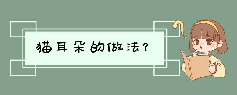 猫耳朵的做法？,第1张