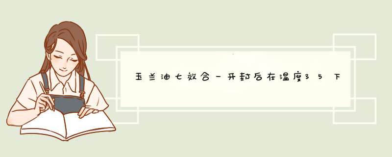 玉兰油七效合一开封后在温度35下保存下来将近一年还可以用吗？,第1张