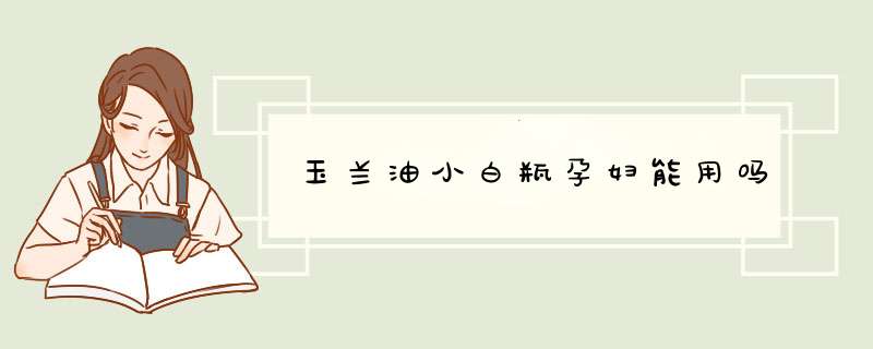 玉兰油小白瓶孕妇能用吗,第1张