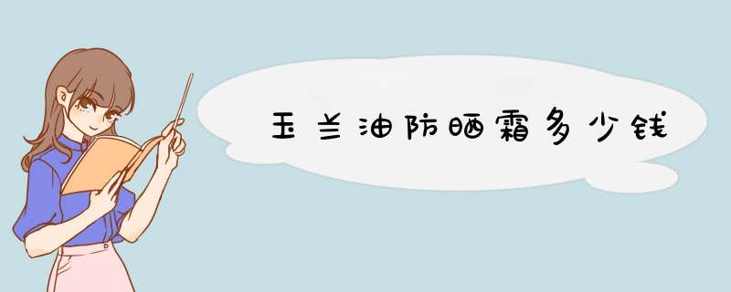 玉兰油防晒霜多少钱,第1张