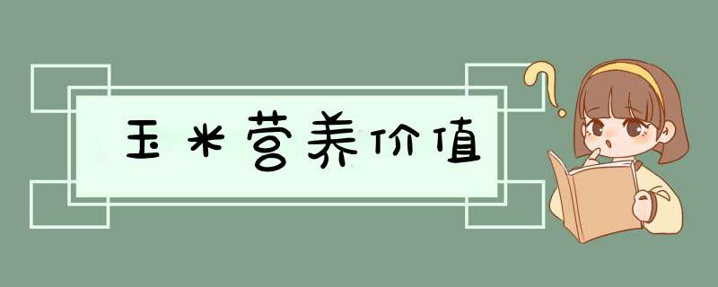 玉米营养价值,第1张