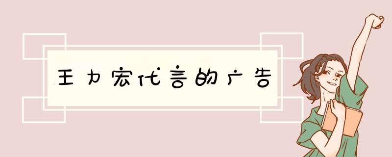 王力宏代言的广告,第1张