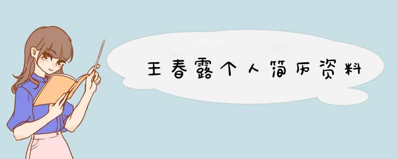 王春露个人简历资料,第1张