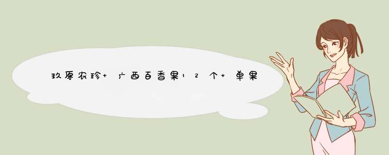 玖原农珍 广西百香果12个 单果60,第1张