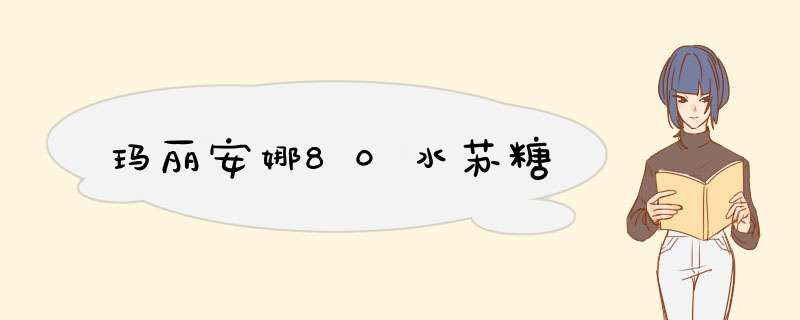 玛丽安娜80水苏糖,第1张