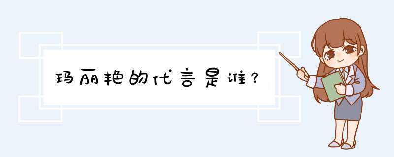 玛丽艳的代言是谁？,第1张