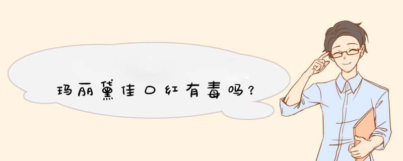 玛丽黛佳口红有毒吗？,第1张