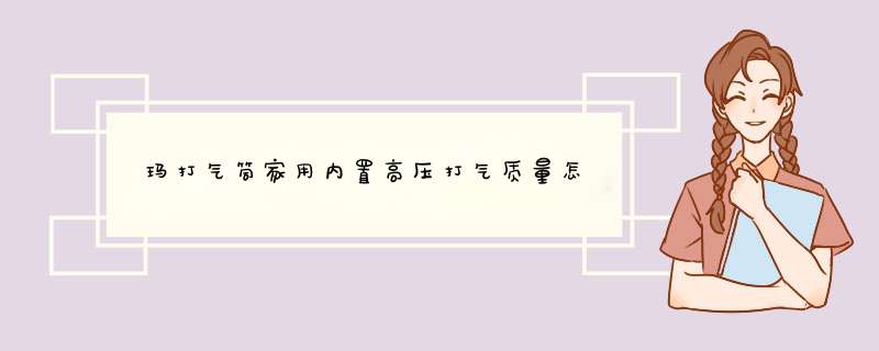 玥玛打气筒家用内置高压打气质量怎么样是品牌吗，两大爆款使用效果评测,第1张