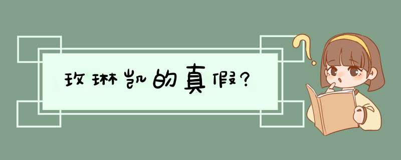 玫琳凯的真假?,第1张