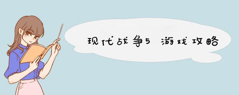 现代战争5游戏攻略,第1张