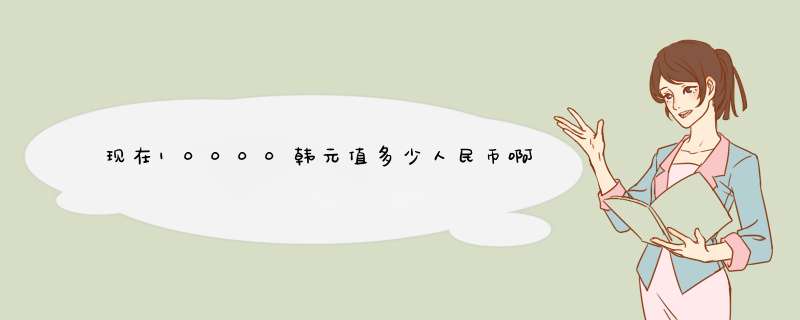 现在10000韩元值多少人民币啊？自助去韩国旅游一星期大概要多少人民币...,第1张