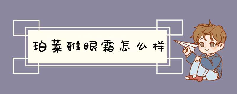 珀莱雅眼霜怎么样,第1张