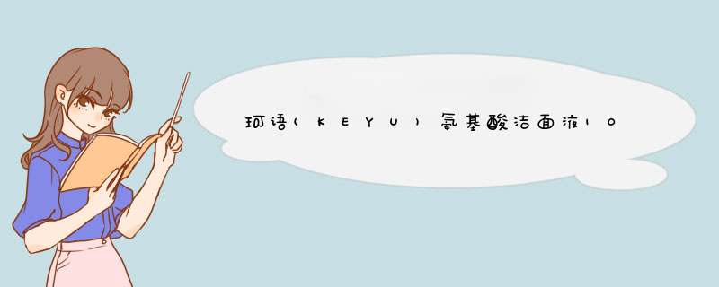 珂语(KEYU)氨基酸洁面液100ml （温和不刺激 保湿不紧绷 收敛毛孔 敏感肌洗面奶 ）怎么样，好用吗，口碑，心得，评价，试用报告,第1张