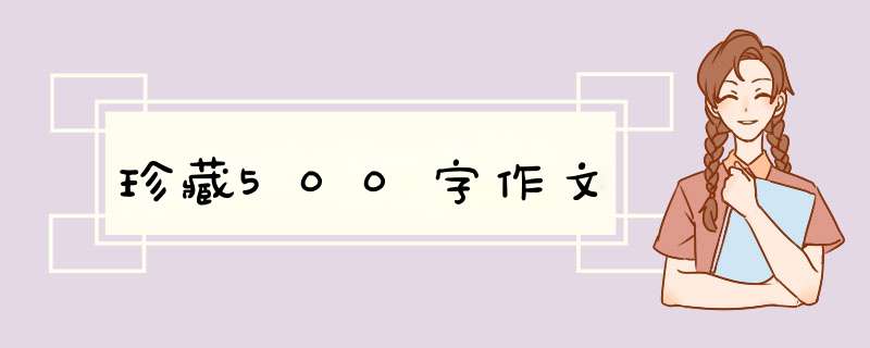 珍藏500字作文,第1张