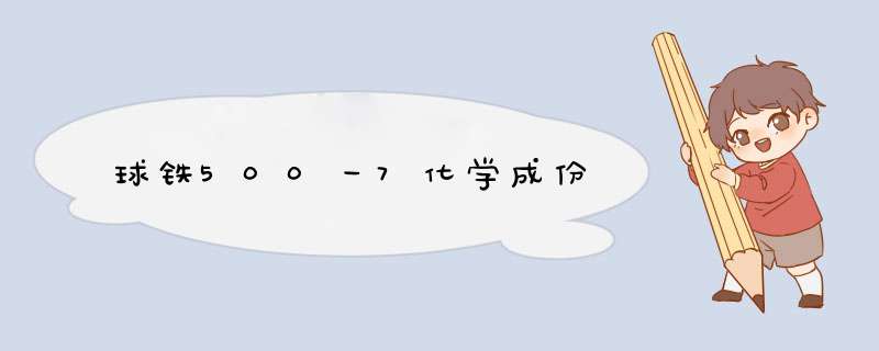 球铁500一7化学成份,第1张