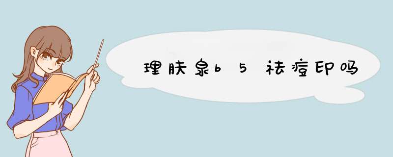 理肤泉b5祛痘印吗,第1张