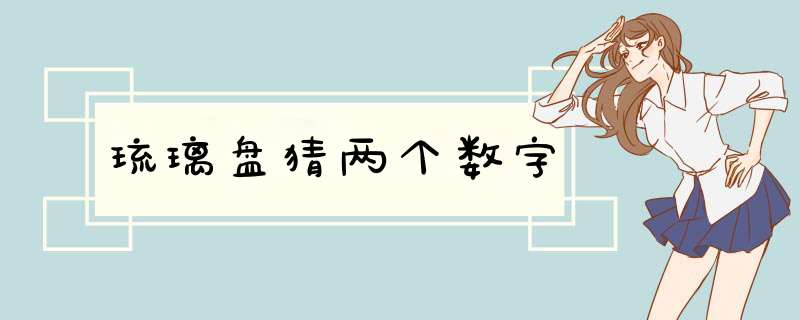 琉璃盘猜两个数字,第1张