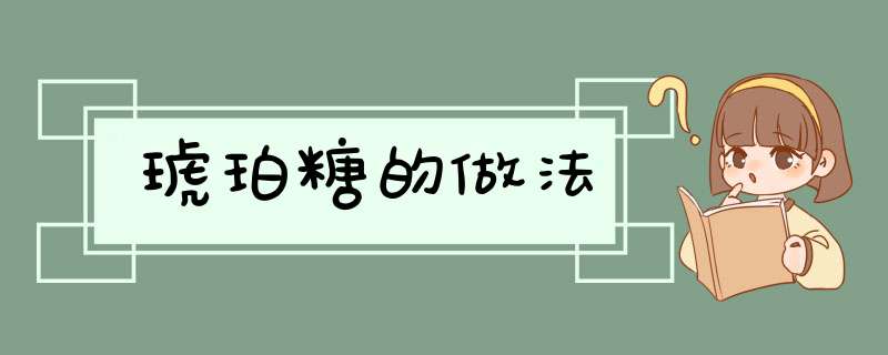 琥珀糖的做法,第1张