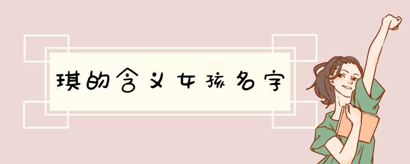 琪的含义女孩名字,第1张