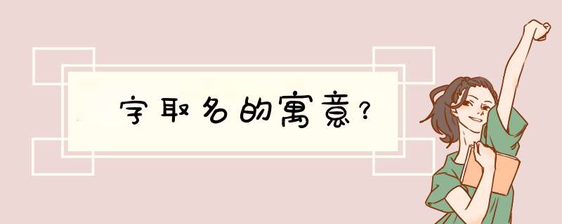 瑄字取名的寓意？,第1张