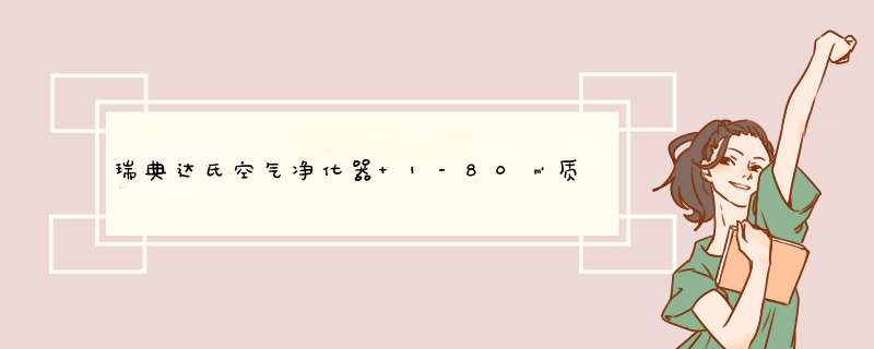 瑞典达氏空气净化器 1-80㎡质量怎么样一个多少钱，宝妈的亲自使用感受（价格实惠）,第1张