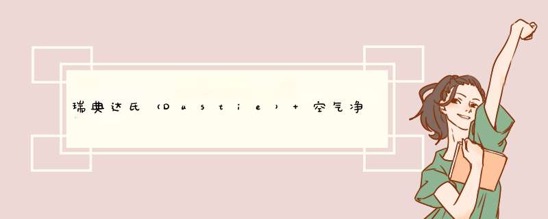 瑞典达氏（Dustie） 空气净化器家用幼儿园DAS150紫外线除菌除螨除味消毒机除菌灯便携 草绿色怎么样，好用吗，口碑，心得，评价，试用报告,第1张