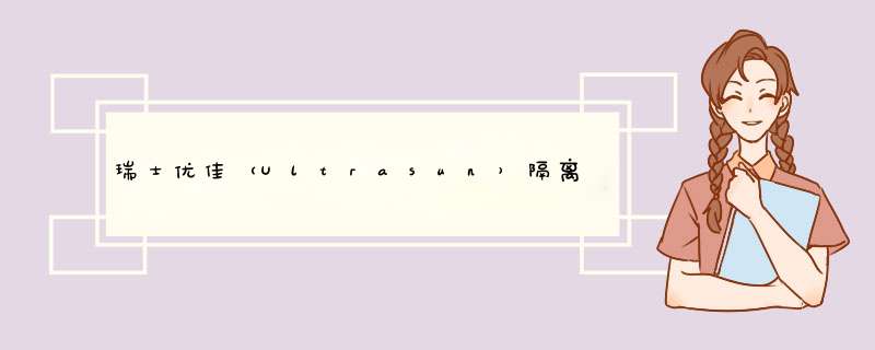 瑞士优佳（Ultrasun）隔离多效亮肤防晒乳SPF50+ PA++++ 40ml怎么样，好用吗，口碑，心得，评价，试用报告,第1张