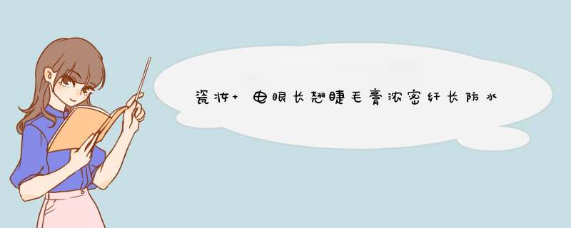 瓷妆 电眼长翘睫毛膏浓密纤长防水不晕染 睫毛膏浓密打底 睫毛增长液 睫毛膏防水自然卷翘 黑色7.5g怎么样，好用吗，口碑，心得，评价，试用报告,第1张