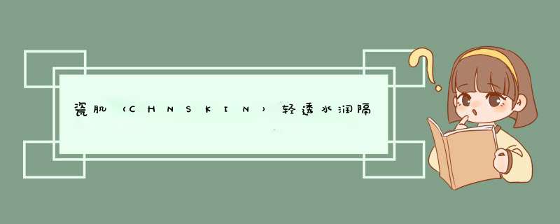 瓷肌（CHNSKIN）轻透水润隔离CC霜50g（遮瑕裸妆 控油保湿男女化妆品）新旧包装随机发货怎么样，好用吗，口碑，心得，评价，试用报告,第1张