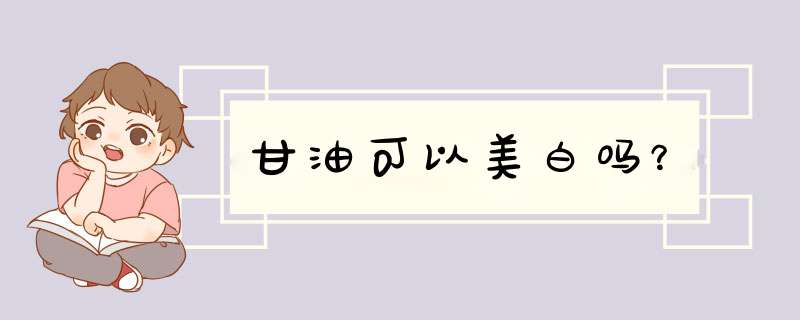 甘油可以美白吗？,第1张