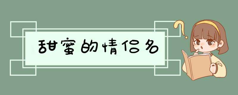 甜蜜的情侣名,第1张