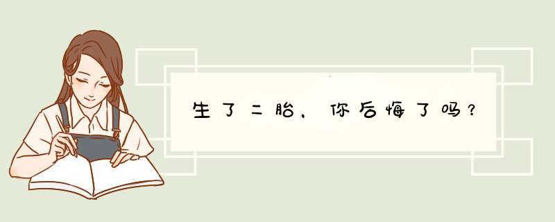 生了二胎，你后悔了吗？,第1张