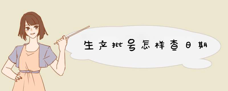 生产批号怎样查日期,第1张