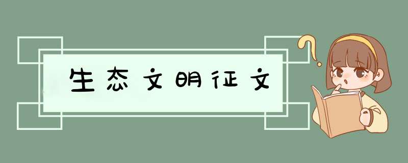 生态文明征文,第1张