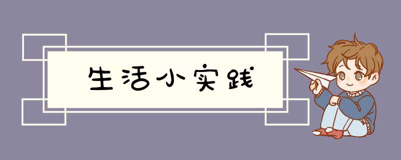 生活小实践,第1张