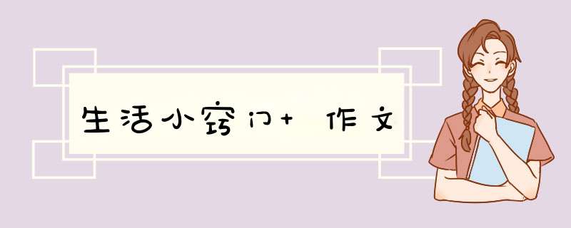 生活小窍门 作文,第1张