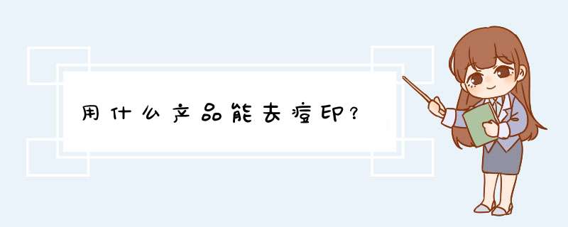 用什么产品能去痘印？,第1张