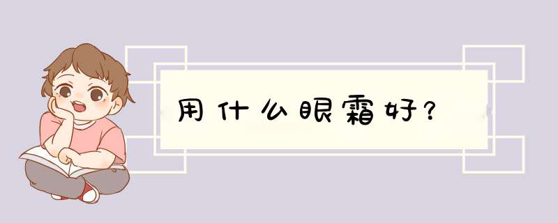 用什么眼霜好？,第1张